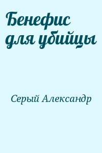 Серый Александр - Бенефис для убийцы