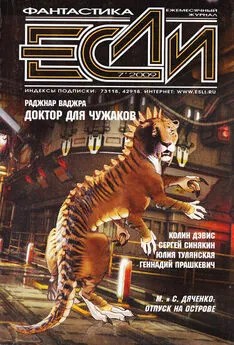 Прашкевич Геннадий, Тулянская Юлия, Синякин Сергей, Байкалов Дмитрий, Гаков Владимир, Токарев Сергей, Артамонова Ольга, Дэйвис Колин, Хиггинс Питер, Ваджра Раджнар, Андронова Лора, Гордиан Александр, Журнал «Если» - «Если», 2009 № 07