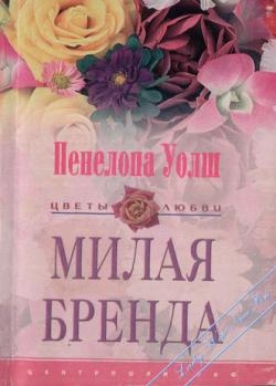 cкачать книгу Пенелопа Уолш Милая Бренда
