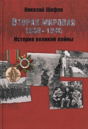 Шефов Николай - Вторая мировая. 1939–1945. История великой войны