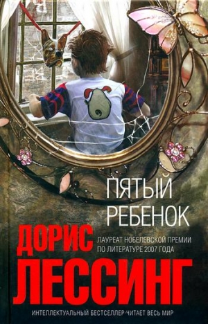 Лессинг Дорис - Пятый ребенок
