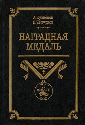 Чепурнов Николай, Кузнецов Александр Александрович - Наградная медаль. В 2-х томах. Том 2 (1917-1988)