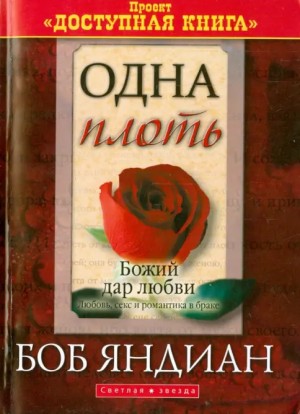 Яндиан Боб - Одна плоть