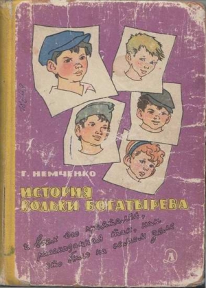 Немченко Гарий - История Кольки Богатырева