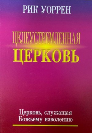 Уоррен Рик - Целеустремлённая церковь