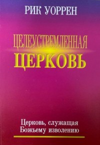 Целеустремлённая церковь
