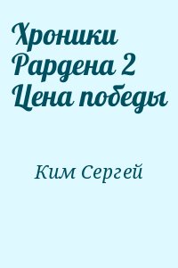 Ким Сергей - Хроники Рардена 2 Цена победы