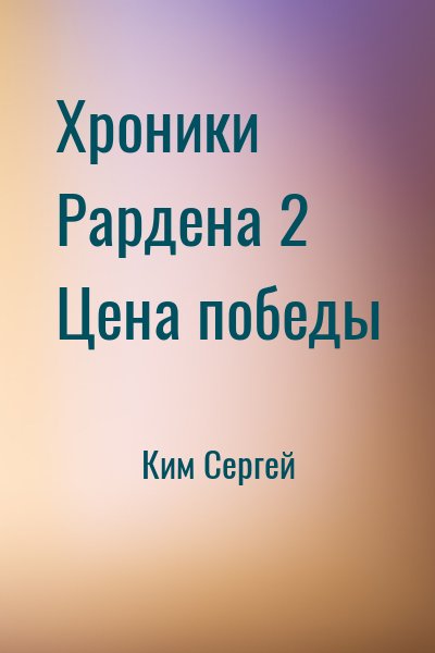 Ким Сергей - Хроники Рардена 2 Цена победы