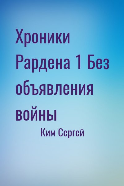 Ким Сергей - Хроники Рардена 1 Без объявления войны