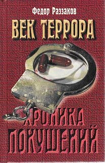 Раззаков Федор - Век террора