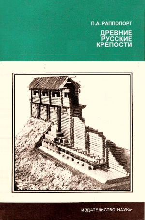 Раппопорт Павел - Древние русские крепости