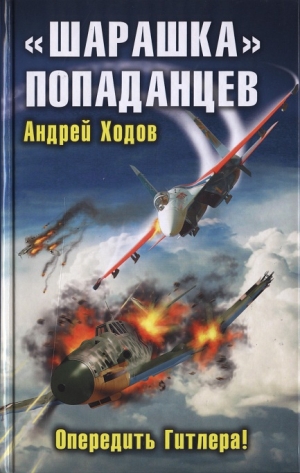 Ходов Андрей - «Шарашка» попаданцев. Опередить Гитлера!