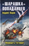 Ходов Андрей - «Шарашка» попаданцев. Опередить Гитлера!