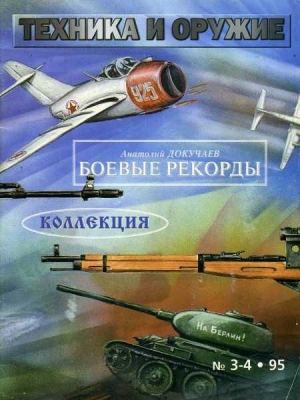 неизвестен — Военное дело Автор - Техника и оружие 1995 03-04