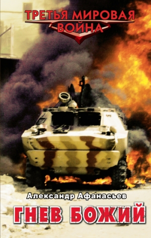 Афанасьев (Маркьянов) Александр - Гнев божий