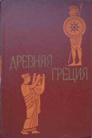 Утченко Сергей, Лурье Соломон, Ботвинник Марк, Каллистов Дмитрий, Нейхардт Александра, Селецкий Борис, Шишова Ирина, Штаерман Елена, Юлкина Ольга - Древняя Греция. Книга для чтения. Под редакцией С. Л. Утченко. Издание 4-е