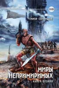 Миры Непримиримых II - Дар Дерзкий