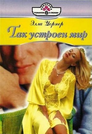 Уорнер Элла - Так устроен мир