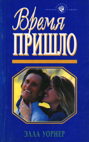 Уорнер Элла - Время пришло