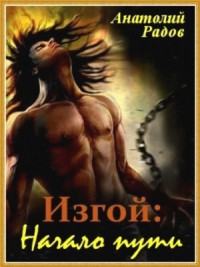 Изгой: Начало пути [СИ]