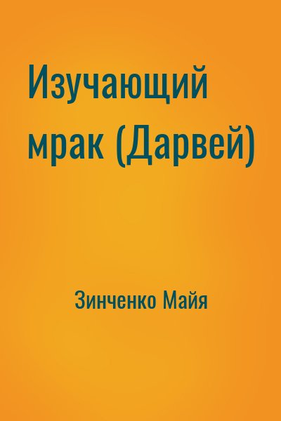 Зинченко Майя - Изучающий мрак (Дарвей)