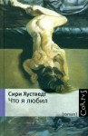 Хустведт Сири - Что я любил