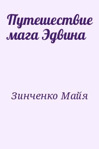 Зинченко Майя - Путешествие мага Эдвина