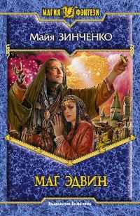 Зинченко Майя - Путешествие мага Эдвина