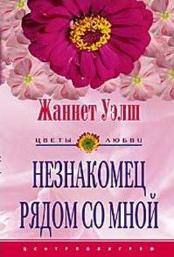 Уэлш Жаннет - Незнакомец рядом со мной
