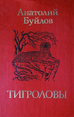 Буйлов Анатолий - Тигроловы