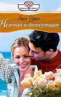 Уайз Айра - Нежная и волнующая