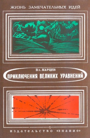 Карцев Владимир - Приключения великих уравнений