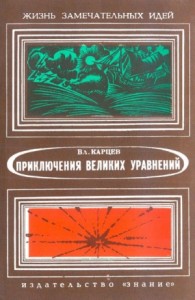 Приключения великих уравнений