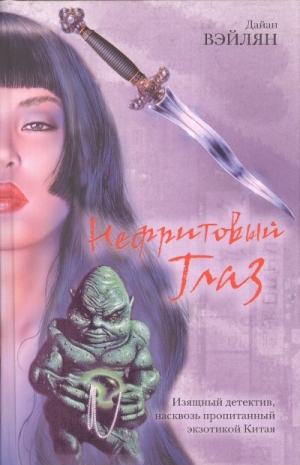 Вэйлян Дайан - Нефритовый Глаз