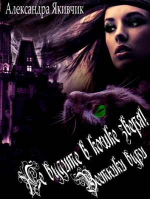 Якивчик Александра - Не будите в кошке зверя! Вестники бури (СИ)