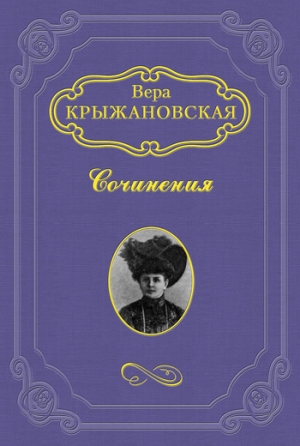 Крыжановская-Рочестер Вера - Два сфинкса
