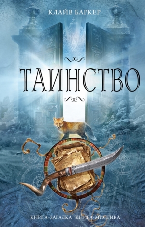 Баркер Клайв - Таинство