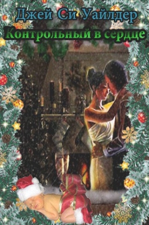 Уайлдер Джей - Контрольный в сердце