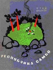 Андреев Юрий Андреевич - Республика самбо