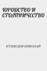 КУЗНЕЦОВ НИКОЛАЙ - ЮРОДСТВО И СТОЛПНИЧЕСТВО