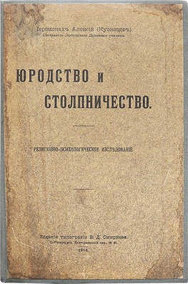 (Кузнецов Николай Николаевич) Алексий, архиепископ Сарапульский - Юродство и столпничество