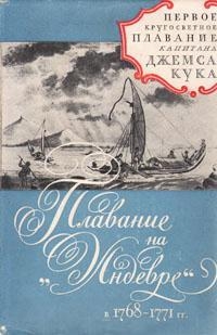 Кук  Джемс - Плавание на"Индеворе" в 1768-1771 гг.