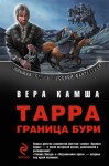 Камша Вера - ТАРРА. ГРАНИЦА БУРИ. Летопись первая.