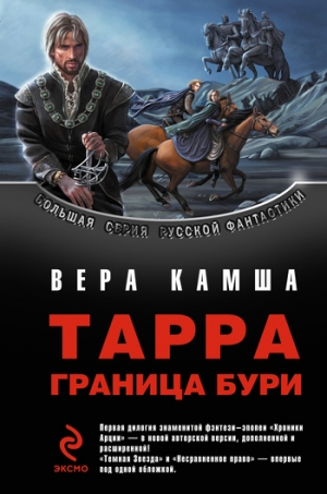 Камша Вера - ТАРРА. ГРАНИЦА БУРИ. Летопись вторая.