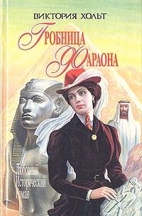 Холт Виктория - Дьявол на коне