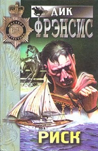 Фрэнсис Дик - Риск