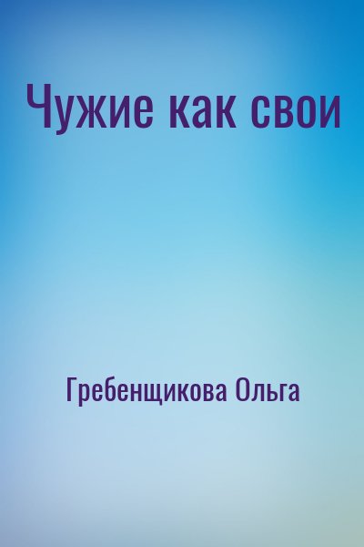 Гребенщикова Ольга - Чужие как свои