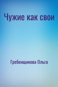 Чужие как свои
