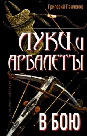 Панченко Григорий - Луки и арбалеты в бою