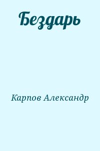 Карпов Александр - Бездарь